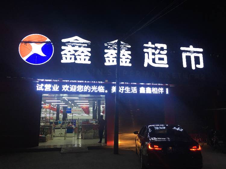 鑫鑫超市在松滋招聘超市经理